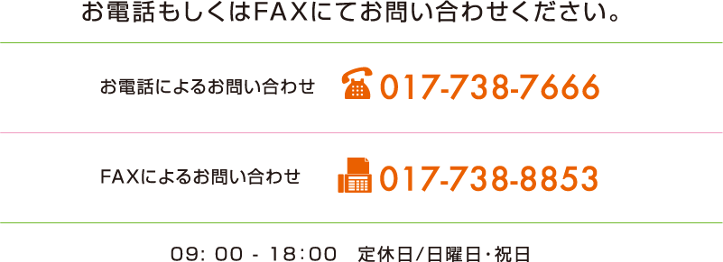 電話によるお問い合わせ　017-738-7666　[営業時間　9:00～18:00]